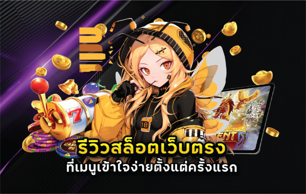 รีวิวสล็อตเว็บตรงที่เมนูเข้าใจง่ายตั้งแต่ครั้งแรก