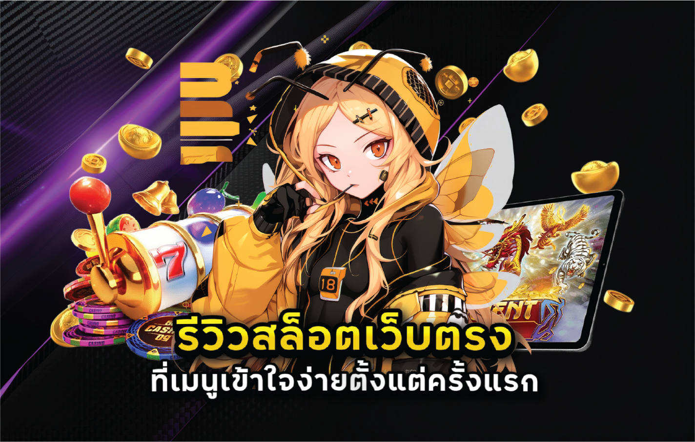รีวิวสล็อตเว็บตรงที่เมนูเข้าใจง่ายตั้งแต่ครั้งแรก