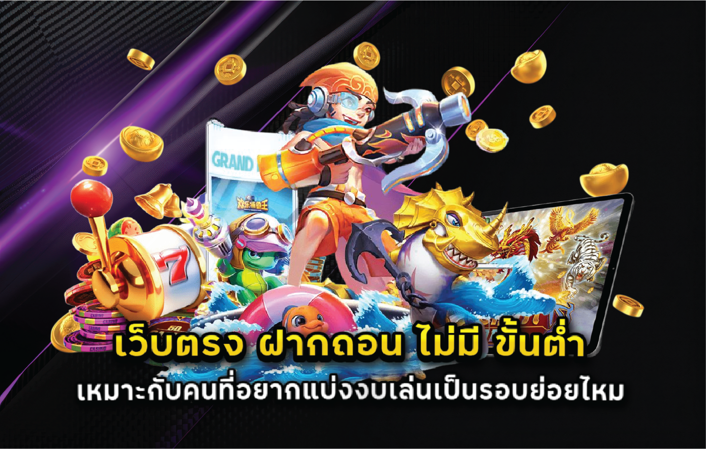 เว็บตรง ฝากถอน ไม่มี ขั้นต่ำ เหมาะกับคนที่อยากแบ่งงบเล่นเป็นรอบย่อยไหม