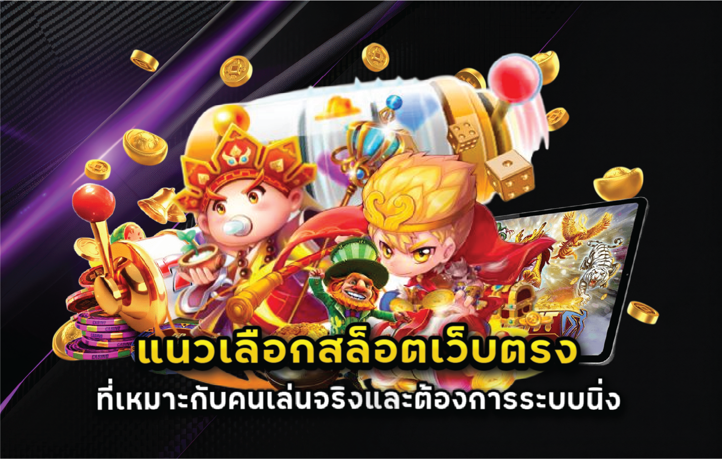 แนวเลือกสล็อตเว็บตรงที่เหมาะกับคนเล่นจริงและต้องการระบบนิ่ง