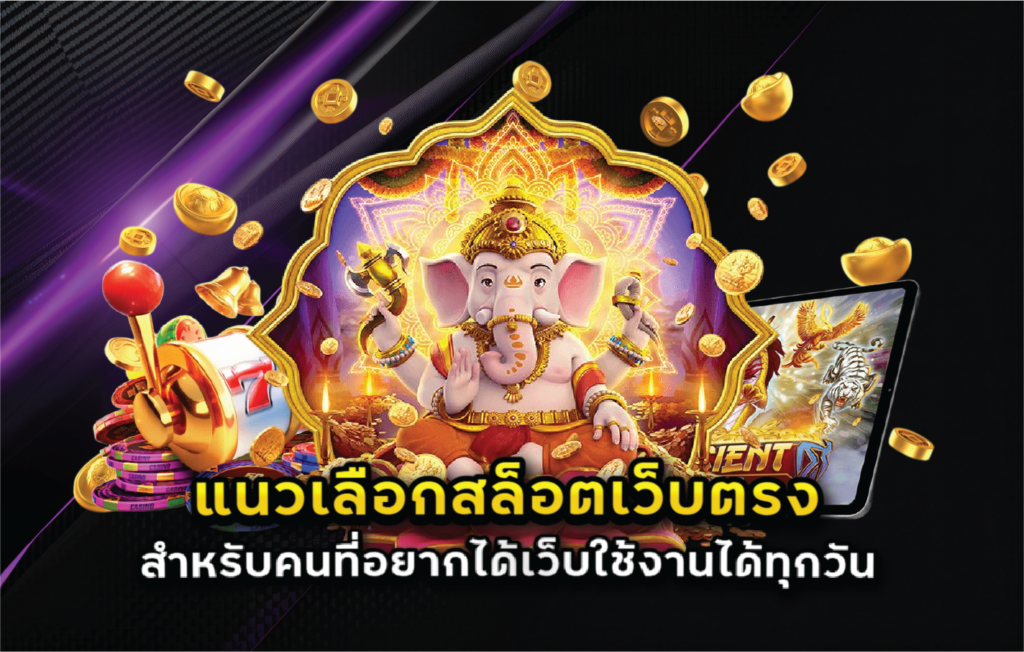 แนวเลือกสล็อตเว็บตรงสำหรับคนที่อยากได้เว็บใช้งานได้ทุกวัน