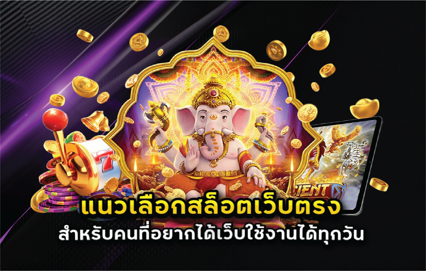 แนวเลือกสล็อตเว็บตรงสำหรับคนที่อยากได้เว็บใช้งานได้ทุกวัน